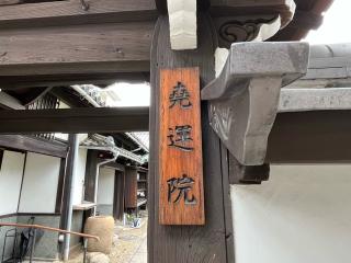 堯運院（本興寺塔頭）の参拝記録(ととるしさん)