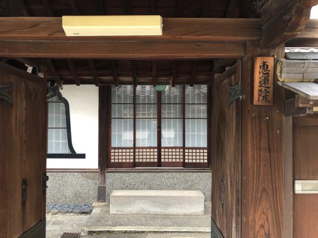 恵運院（本興寺塔頭）の参拝記録3