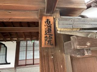 恵運院（本興寺塔頭）の参拝記録(ととるしさん)