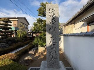 護法山 正眼寺の参拝記録(ととるしさん)