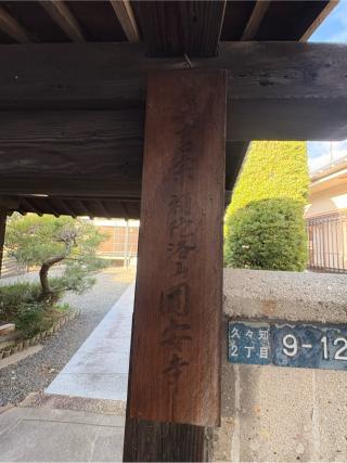 補陀洛山 圓安寺の参拝記録(ととるしさん)