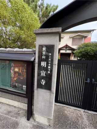 紫雲山 明宣寺の参拝記録(ととるしさん)