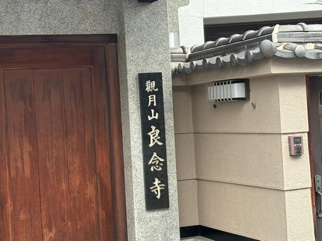 兵庫県尼崎市杭瀬本町2-24-5 觀月山 良念寺の写真2
