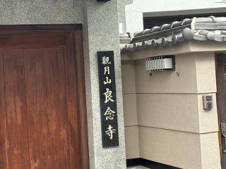 觀月山 良念寺の参拝記録(ととるしさん)
