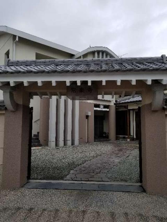 兵庫県尼崎市寺町1 常楽寺の写真1