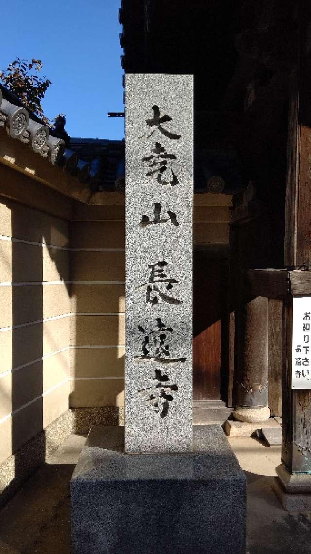 大尭山長遠寺の参拝記録(はじめさん)