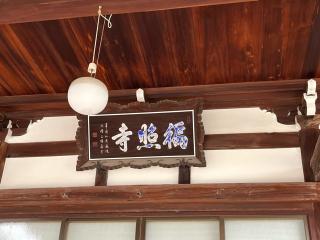 珠光山 如来院 徧照寺（如来院）の参拝記録(ととるしさん)