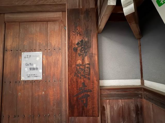 兵庫県尼崎市常吉1-20-8 常願寺の写真2