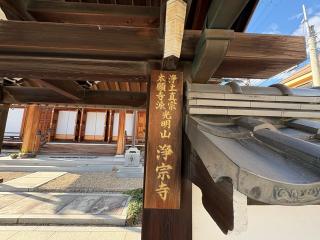 光明山 浄宗寺の参拝記録(ととるしさん)
