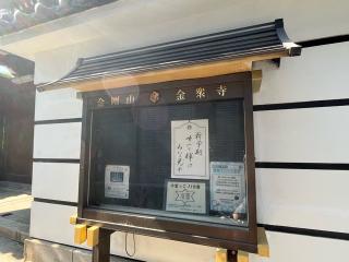 金剛山 金衆寺の参拝記録(ととるしさん)