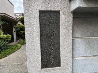梅園山 浄善寺の参拝記録(ととるしさん)