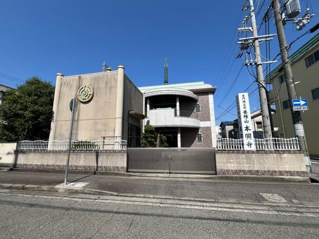 要種山 本圓寺の写真1