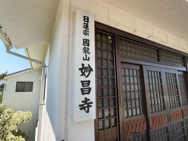 兵庫県尼崎市大島1-30-17 國龍山 妙昌寺の写真3