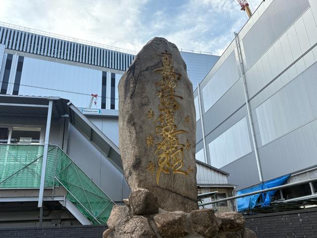 兵庫県尼崎市長州西通1-37 日本山妙法寺尼崎道場跡地の写真3