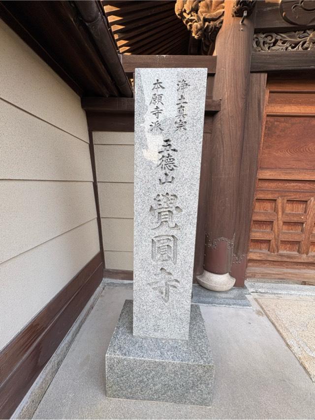 兵庫県尼崎市田能3-23-1 五德山 覺圓寺の写真2