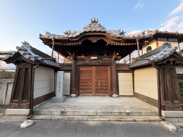 五德山 覺圓寺の参拝記録1