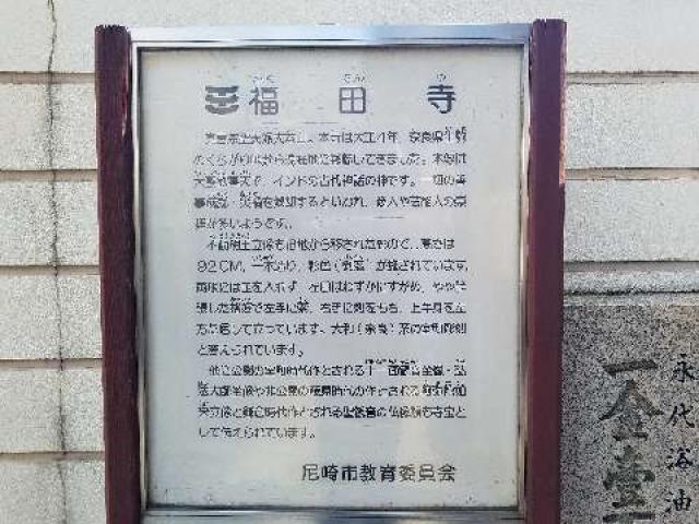 兵庫県尼崎市東園田町4-33 福田寺の写真2
