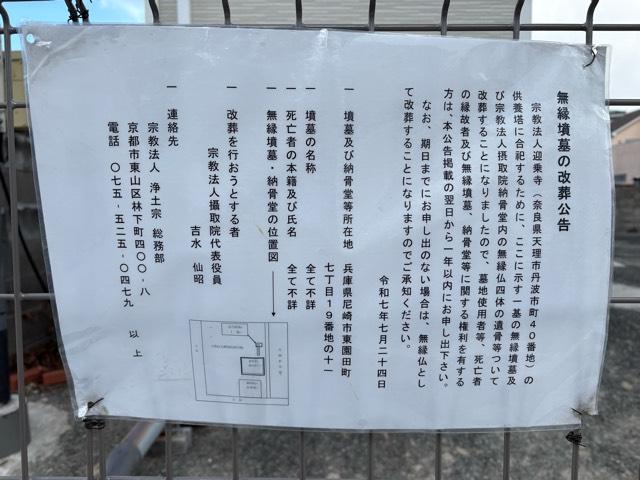 兵庫県尼崎市東園田町7-19-11 攝取院の写真3