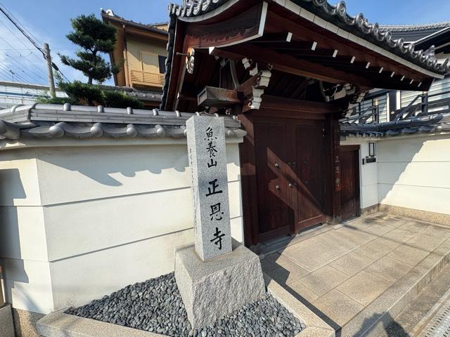 兵庫県尼崎市東本町3-62 魚養山 正恩寺の写真2