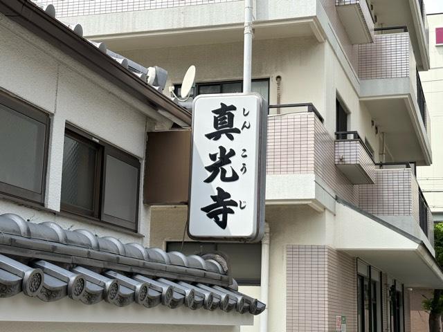 兵庫県尼崎市南武庫之荘1-8-5 龍鳳山 真光寺の写真2