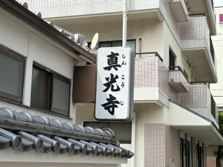 龍鳳山 真光寺の参拝記録(ととるしさん)