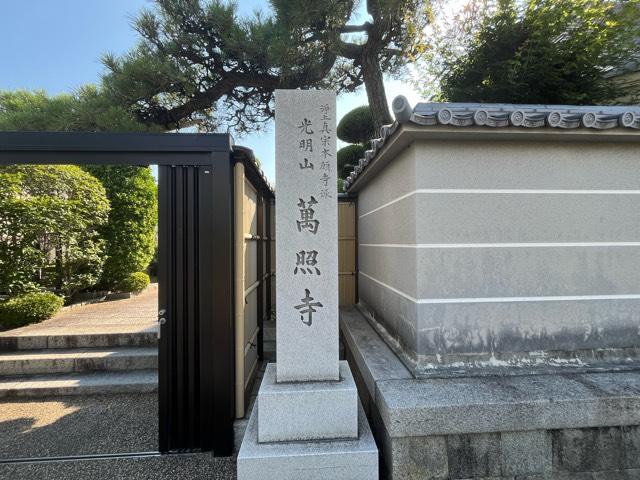 兵庫県尼崎市南武庫之荘10-56-1 光明山 萬照寺の写真3