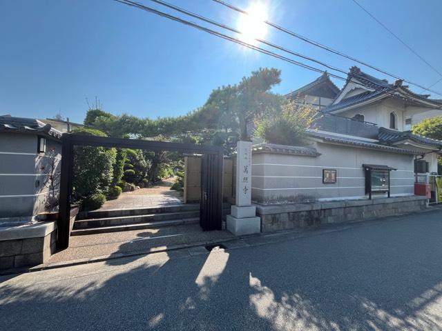 光明山 萬照寺の参拝記録1