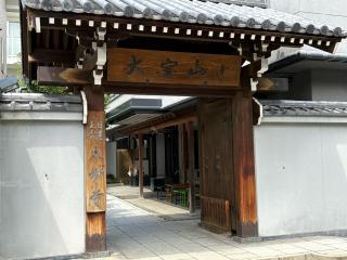 大宣山 大妙寺の参拝記録(ととるしさん)
