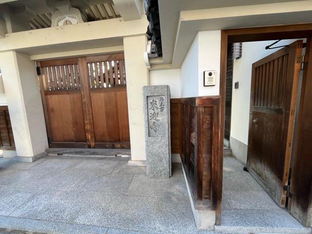 兵庫県尼崎市南武庫之荘8-15-6 親縁山 観音院 来迎寺の写真2