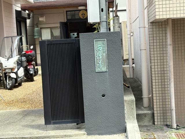 兵庫県尼崎市南塚口町7-24-15 西性寺の写真2