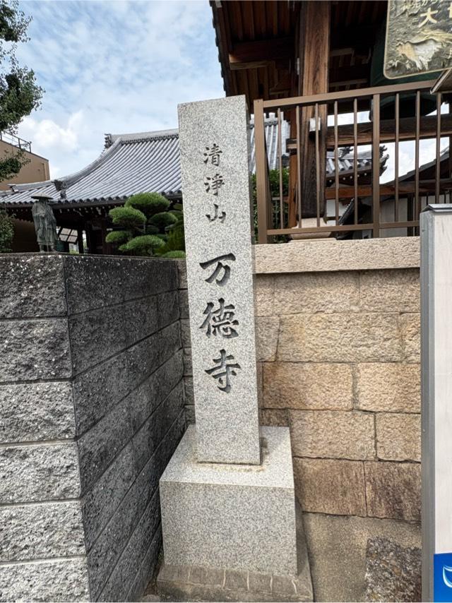 兵庫県尼崎市南塚口町8-22-10 清浄山 万德寺の写真2