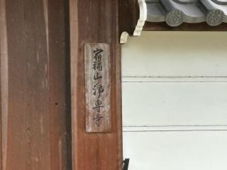宿禰山 浄専寺の参拝記録(ととるしさん)