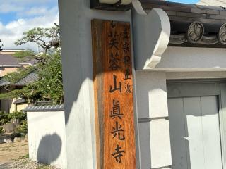 芙蓉山 眞光寺の参拝記録(ととるしさん)