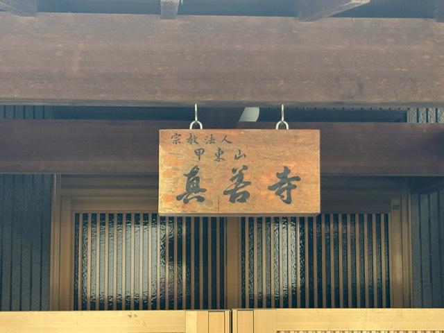 兵庫県尼崎市塚口町6-16-5 甲東山真善寺の写真3