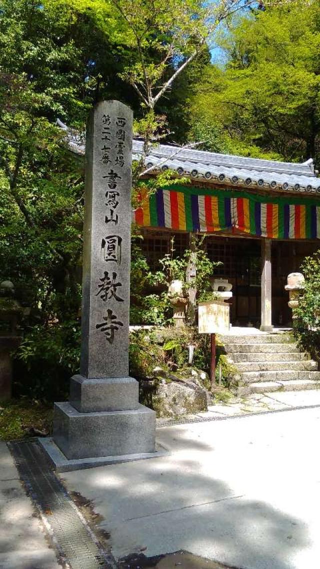 兵庫県姫路市書写2968 書寫山 圓教寺(西国第二十七番)の写真7
