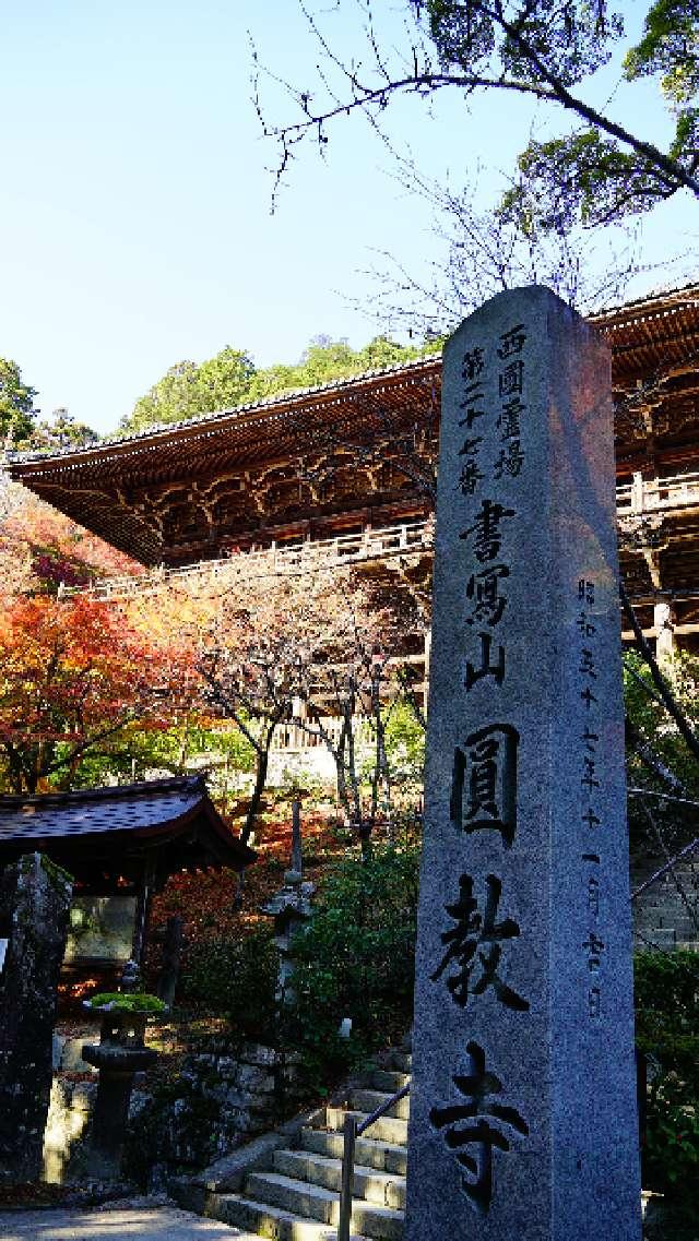 書寫山 圓教寺(西国第二十七番)の参拝記録