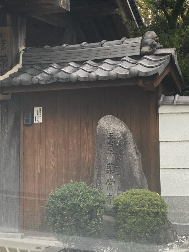 薬常寺の参拝記録1