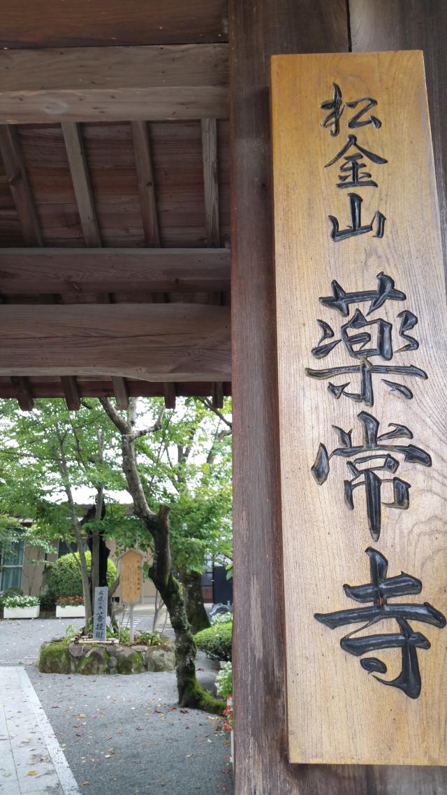 兵庫県姫路市船津町中野3763 薬常寺の写真1