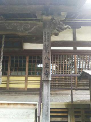 松原山 八正寺の参拝記録(ヒロたんさん)