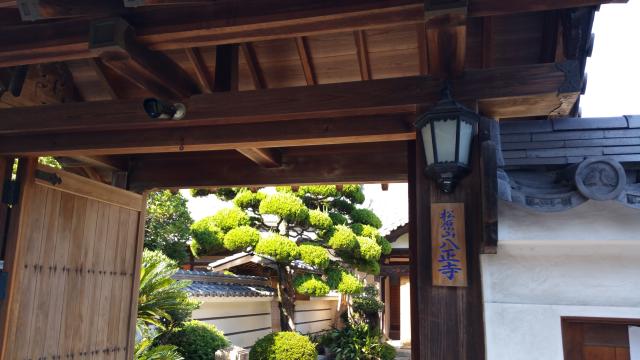 兵庫県姫路市白浜町甲398 松原山 八正寺の写真1