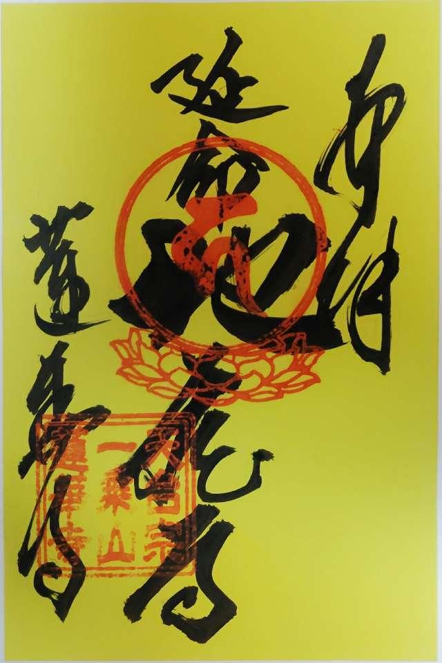 蓮華寺の参拝記録1