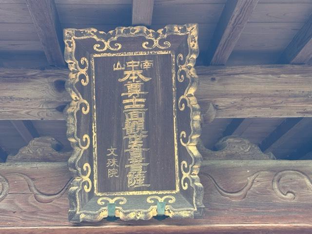 兵庫県宝塚市安倉中1-12-19 観音寺 文珠院（南中山寺）の写真6