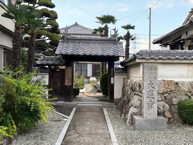 兵庫県宝塚市安倉南1-21-16 金鶏山 般若院 大蓮寺の写真2