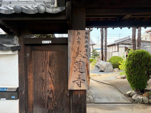 兵庫県宝塚市安倉南1-21-16 金鶏山 般若院 大蓮寺の写真3