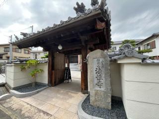 潮泉山 法性寺の参拝記録(ととるしさん)