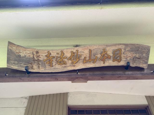 兵庫県宝塚市伊孑志字武庫ノ山757-83 日本山妙法寺（宝塚小僧伽）の写真5