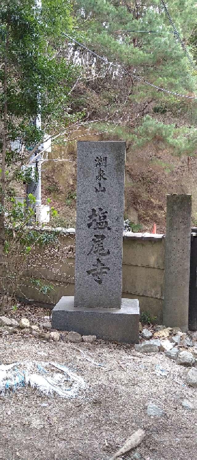 塩尾寺の参拝記録1
