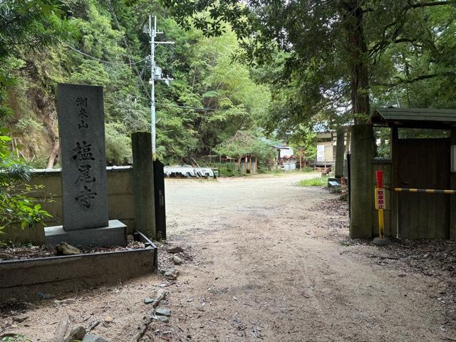 潮泉山 塩尾寺の参拝記録1