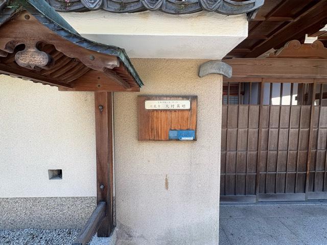 兵庫県宝塚市桜ケ丘18-26 圓龍寺の写真3