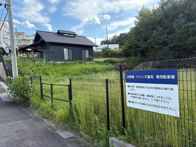 兵庫県宝塚市仁川うぐいす台4-1 法華閣教会の写真3